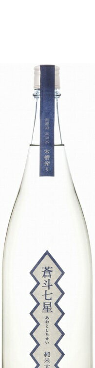 父の日 青砥酒造 蒼斗七星 純米大吟醸48木槽搾り 1800ml 1800ml 1本 お酒