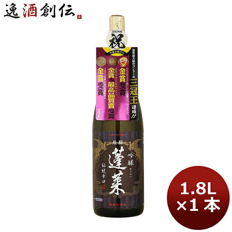 蓬莱 伝統の辛口 吟醸酒 1800ml 1.8L 1本 お酒