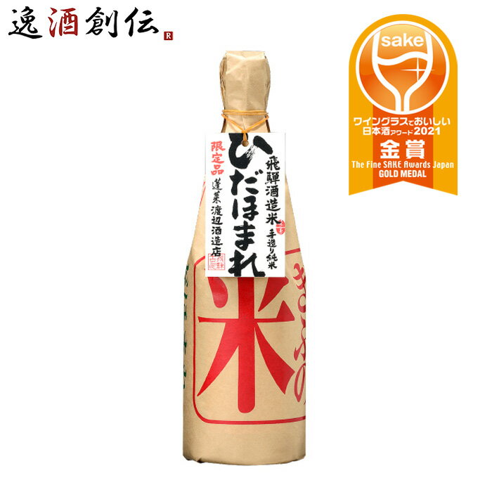 【5/16 01:59まで！エントリーでポイント7倍！お買い物マラソン期間中限定】飛騨 渡辺酒造店 蓬莱 手造り 純米ひだほまれ 720ml 1本 ギフト 父親 誕生日 プレゼント