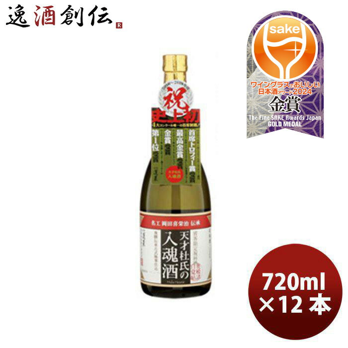 飛騨 渡辺酒造店 蓬莱 天才杜氏の入魂酒 720ml 12本 1ケース 本州送料無料 四国は+200円 九州・北海道は+500円 沖縄は+3000円ご注文時に加算 父親 誕生日 プレゼント