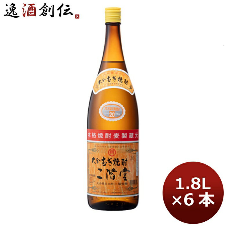 【5/16 01:59まで！エントリーでポイント7倍！お買い物マラソン期間中限定】麦焼酎 20度 二階堂（麦） 1800ml 1.8L 6本 1ケース