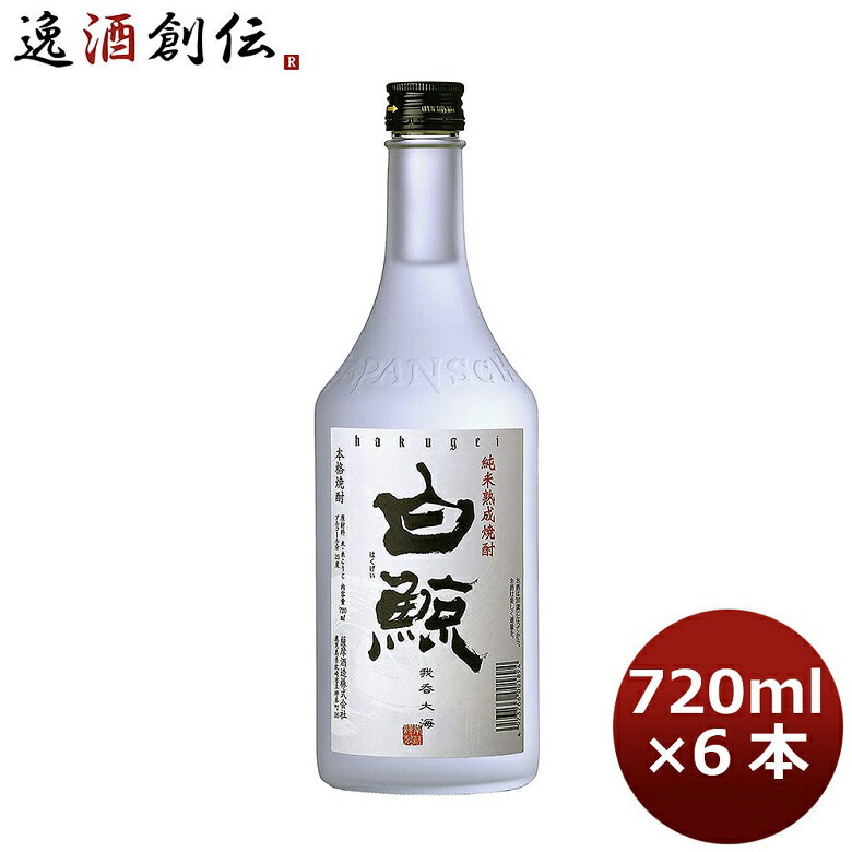 父の日 芋焼酎 25度 さつま白波 白鯨 720ml 6本 1ケース ギフト 父親 誕生日 プレゼント お酒