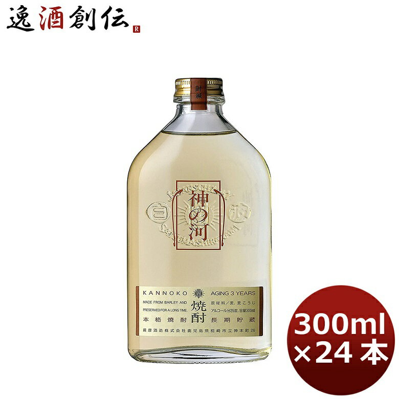 神の河 麦焼酎 麦焼酎 25度 神の河 300ml 24本 1ケース ギフト 父親 誕生日 プレゼント