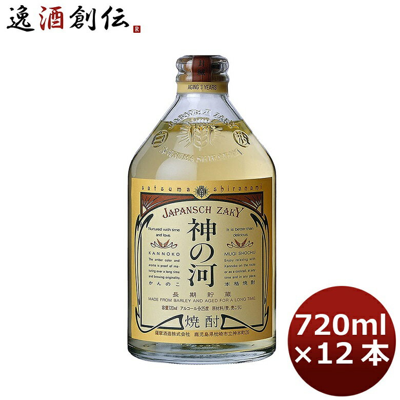 神の河 麦焼酎 【P5倍! 6/1(土) 0:00～23:59限定 全商品対象！】父の日 麦焼酎 25度 神の河 720ml 12本 ギフト 父親 誕生日 プレゼント お酒