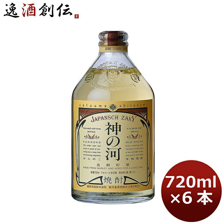 神の河 麦焼酎 【P5倍! 6/1(土) 0:00～23:59限定 全商品対象！】父の日 麦焼酎 25度 神の河 720ml 6本 1ケース ギフト 父親 誕生日 プレゼント お酒