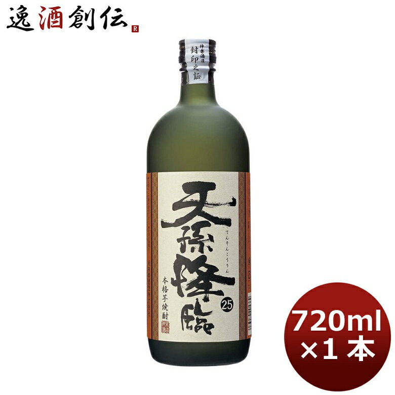 芋焼酎 25度 天孫降臨（芋）業務用 720ml 1本 ギフト 父親 誕生日 プレゼント