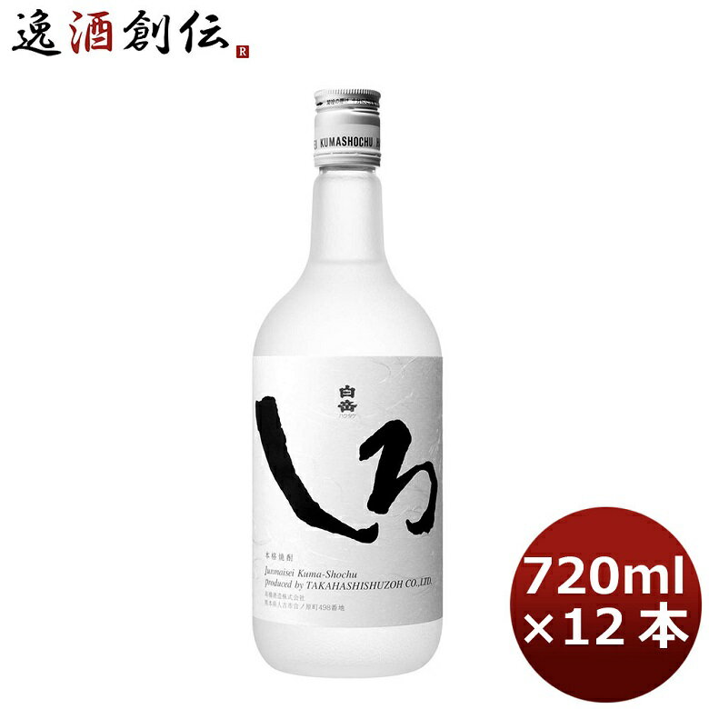 米焼酎 25度 純米 焼酎 白岳しろ 720ml 12本 ギフト 父親 誕生日 プレゼント