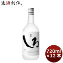 【5/5は逸酒創伝の日!最大200円OFFクーポン配布中♪】米焼酎 25度 純米 焼酎 白岳しろ 720ml 12本 ギフト 父親 誕生日 プレゼント お酒