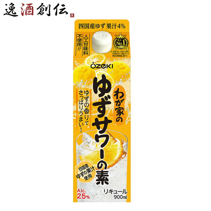 商品名 リキュール　わが家のゆずサワーの素　はこ詰　大関　900ml　1本 メーカー 大関 容量/入数 900ml / 1本本 Alc度数 25％ 都道府県 兵庫 原材料 味わい 備考 商品説明 四国産ゆず果汁、大関の米焼酎をブレンドしたゆずサワー。炭酸水で割るだけで、居酒屋仕立ての本格ゆずサワーを自宅にいながら簡単にお楽しみいただけます。