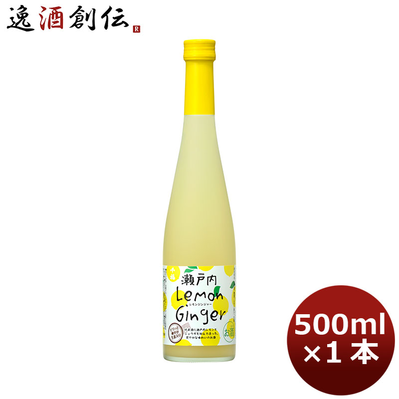 父の日 リキュール 千福 瀬戸内レモンジンジャー500ml 1本 広島 三宅本店 父親