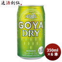 【5/5は逸酒創伝の日!最大200円OFFクーポン配布中♪】ビール 沖縄 ビール ヘリオス酒造 ゴーヤーDRY 缶 350ml 6本 ギフト 父親 誕生日 プレ...