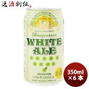 【5/5は逸酒創伝の日!最大200円OFFクーポン配布中♪】ビール 沖縄 ビール ヘリオス酒造 シークヮーサーホワイトエール 缶 350ml 6本 ギフト 父親...