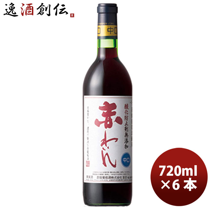 送料について、四国は別途200円、九州・北海道は別途500円、沖縄・離島は別途3000円 商品名 ワイン 蒼龍 無添加 赤ワイン中口 720ml 6本 メーカー 蒼龍 容量/入数 720ml / 6本 Alc度数 15% 都道府県 山梨県 ぶどう品種 コンコード種 ボディ・味わい 中口 備考 商品説明 香り高いコンコード赤ぶどうを使用し、酸化防止剤、合成保存料など一切使用せずに醸造したワイン。 香り高く飲みやすい赤ワイン。