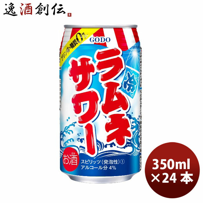 チューハイ GODO ラムネサワー 350ml 24本 1ケース 本州送料無料 四国は+200円、九州・北海道は+500円、沖縄は+3000円ご注文時に加算 ギフト 父親 誕生日 プレゼント