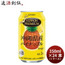 チューハイ NIPPON PREMIUM パイナップル ニッポンプレミアム 350ml 24本 1ケース