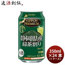 チューハイ NIPPON PREMIUM 静岡県産緑茶割り 340ml 24本 1ケース ニッポンプレミアム