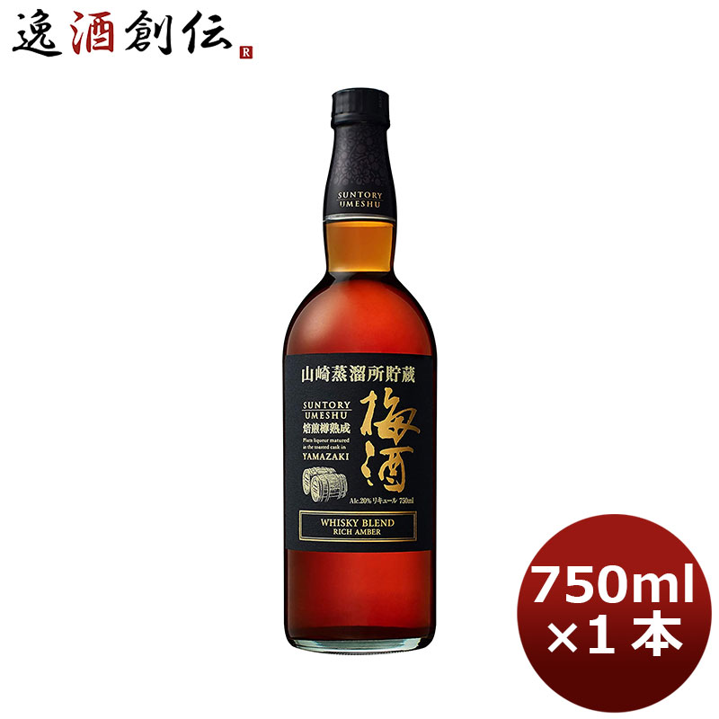 SU 山崎蒸留所貯蔵樽熟成梅酒 リッチアンバー 750ml 1本 ギフト 父親 誕生日 プレゼント