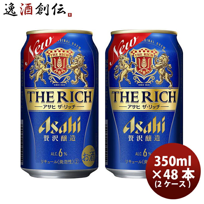 楽天逸酒創伝　楽天市場店【P7倍！楽天スーパーSALE 期間限定・エントリーでP7倍！6/4 20時から】父の日 新ジャンル アサヒ ザ・リッチ 350ml 24本 2ケース 本州送料無料 四国は+200円、九州・北海道は+500円、沖縄は+3000円ご注文時に加算 ギフト 父親 誕生日 プレゼント