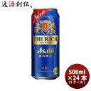 【5/9 20:00～ ポイント7倍！お買い物マラソン期間中限定】新ジャンル アサヒ ザ・リッチ 500ml 24本 1ケース 本州送料無料 四国は+200円、九州・北海道は+500円、沖縄は+3000円ご注文時に加算 ギフト 父親 誕生日 プレゼント