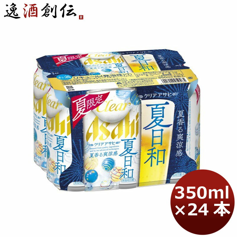 クリアアサヒ 夏日和 350ml 24本 1ケース ギフト 父親 誕生日 プレゼント