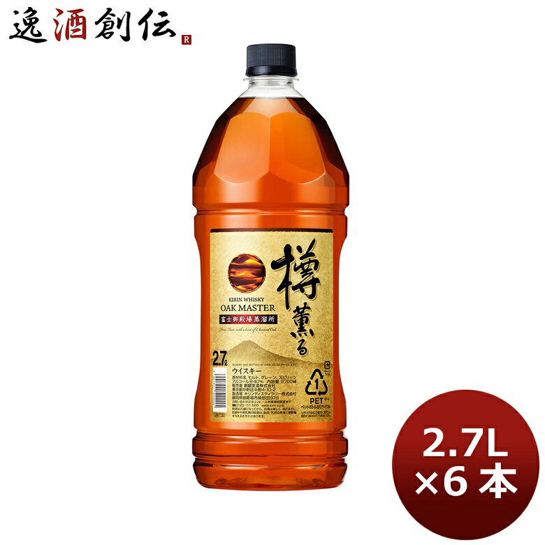 ウイスキー キリンウイスキー オークマスター樽薫る 2700ml 2.7L/6 ギフト 父親 誕生日 プレゼント