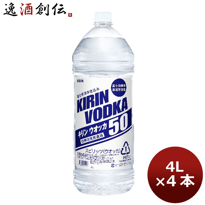 【5/9 20:00～ エントリーでポイント7倍！お買い物マラソン期間中限定】キリン ウォッカ 50度 4L 4本 1ケース 本州送料無料 四国は+200円、九州・北海道は+500円、沖縄は+3000円ご注文時に加算 ギフト 父親 誕生日 プレゼント