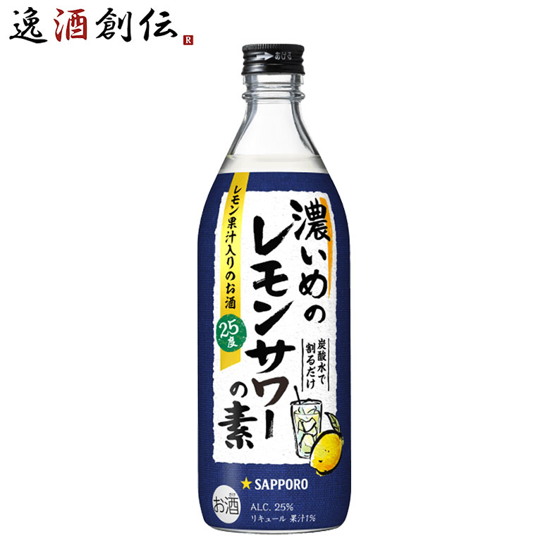 父の日 リキュール 濃いめのレモンサワーの素 サッポロ 500ml 1本 ギフト 父親 誕生日 プレゼント