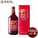 【5/9 20:00～ エントリーでポイント7倍！お買い物マラソン期間中限定】薬用酒 マカ 陶陶酒 マイルド 720ml 1本 ギフト 父親 誕生日 プレゼント