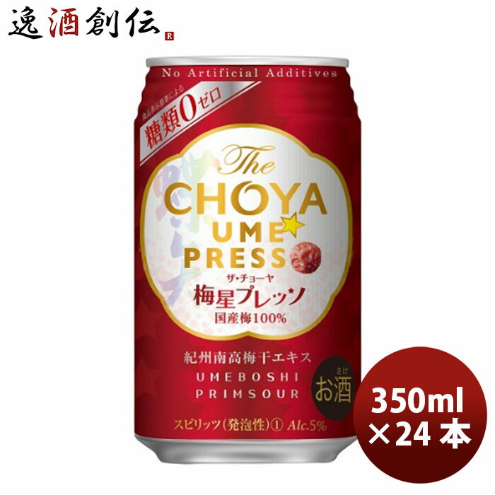 父の日 梅酒 チョーヤ The CHOYA 梅星プレッソ 350ml 24本 1ケース