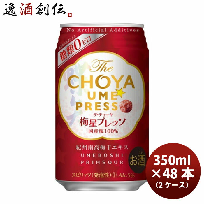 梅酒 チョーヤ The CHOYA 梅星プレッソ 350ml 24本 2ケース