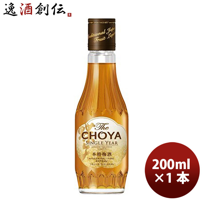 梅酒 チョーヤ The CHOYA SINGLE YEAR 200ml 1本 ギフト 父親 誕生日 プレゼント