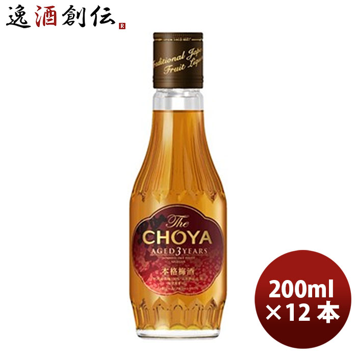 梅酒 チョーヤ The CHOYA AGED 3YEAR200ml 12本 1ケース 本州送料無料 四国は+200円、九州・北海道は+500円、沖縄は+3000円ご注文時に加算 ギフト 父親 誕生日 プレゼント