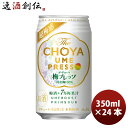 【5/9 20:00～ ポイント7倍！お買い物マラソン期間中限定】梅酒 チョーヤ The CHOYA 梅プレッソ 350ml 24本 1ケース