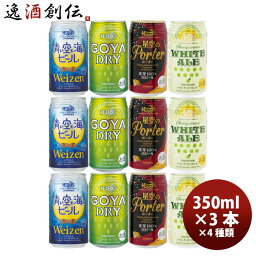 ヘリオス酒造 ビール 沖縄 ビール ヘリオス酒造 缶ビール4種飲み比べ12本セット 350ml 12本 本州送料無料 四国は+200円、九州・北海道は+500円、沖縄は+3000円ご注文時に加算 父親 誕生日 プレゼント お酒