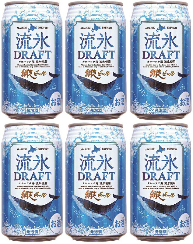 地ビール 父の日 ビール クラフトビール 網走ビール 流氷ドラフト 缶 350ml 6本 地ビール ギフト 父親 誕生日 プレゼント お酒