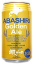 地ビール クラフトビール 網走ビール ABASHIRI Golden Ale 缶 350ml 24本 1ケース 地ビール 本州送料無料 四国は+200円、九州・北海道は+500円、沖縄は+3000円ご注文時に加算 ギフト 父親 誕生日 プレゼント お酒