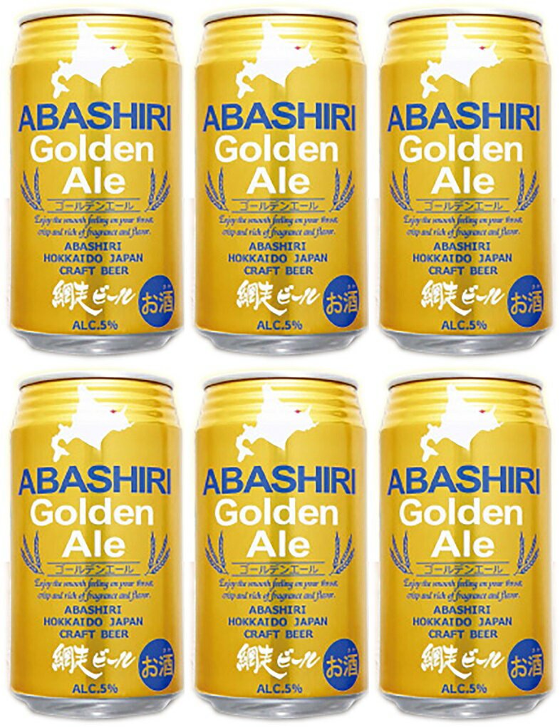 地ビール 父の日 ビール クラフトビール 網走ビール ABASHIRI Golden Ale 缶 350ml 6本 地ビール ギフト 父親 誕生日 プレゼント お酒