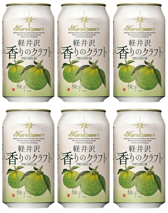 地ビール クラフトビール THE 軽井沢ビール 香りのクラフト 柚子 缶 350ml 6本 地ビール ギフト 父親 誕生日 プレゼント お酒