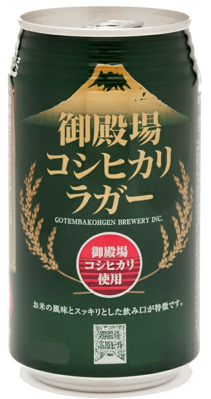 地ビール 【P5倍! 6/1(土) 0:00～23:59限定 全商品対象！】父の日 ビール クラフトビール 御殿場高原ビール 御殿場コシヒカリラガー 缶 350ml 24本 1ケース 地ビール CL 本州送料無料 四国は+200円、九州・北海道は+500円、沖縄は+3000円ご注文時に加算 父親 誕生日 プレゼント お酒