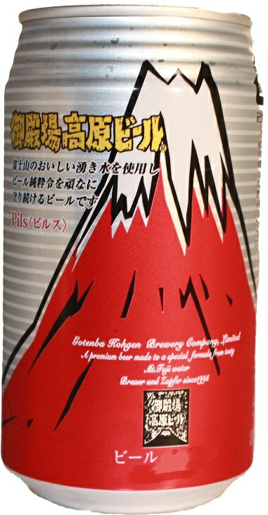 地ビール 父の日 ビール クラフトビール 御殿場高原ビール ピルス 缶 350ml 24本 1ケース 地ビール CL 本州送料無料 四国は+200円、九州・北海道は+500円、沖縄は+3000円ご注文時に加算 父親 誕生日 プレゼント お酒