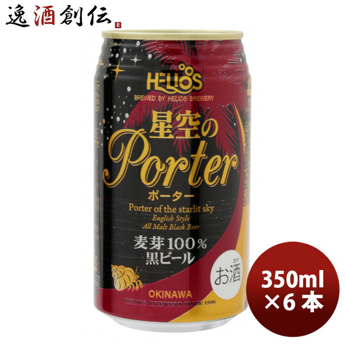 沖縄 ビール ヘリオス酒造 星空のポーター 缶 350ml 6本 ギフト 父親 誕生日 プレゼント お酒