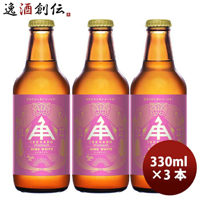 三重県 伊勢角屋麦酒 ヒメホワイト 330ml 3本 父親 誕生日 プレゼント