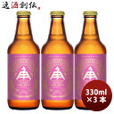 【5/5は逸酒創伝の日!最大200円OFFクーポン配布中♪】三重県 伊勢角屋麦酒 ヒメホワイト 330ml 3本 父親 誕生日 プレゼント