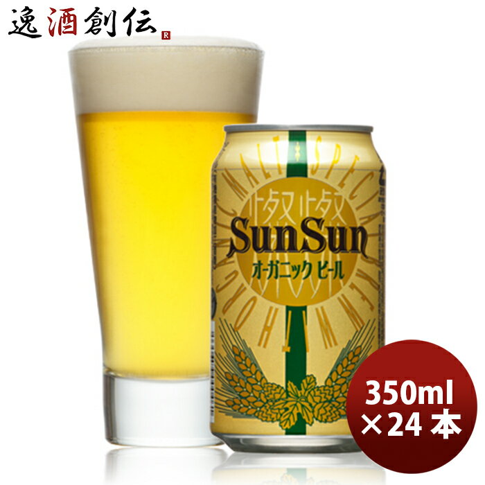 バレンタイン ビール クラフトビール サンサンオーガニック 350ml 24本 1ケース 地ビール 燦燦 ギフト 父親 誕生日 プレゼント