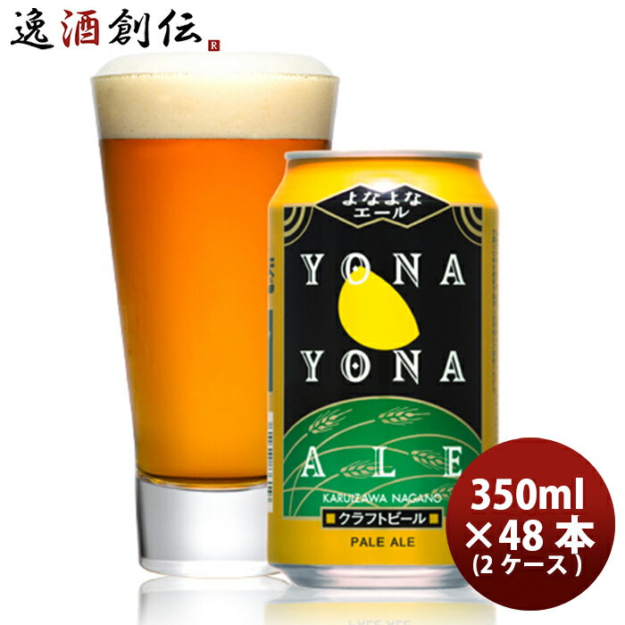 クラフトビール よなよなエール 350ml 24本 2ケース