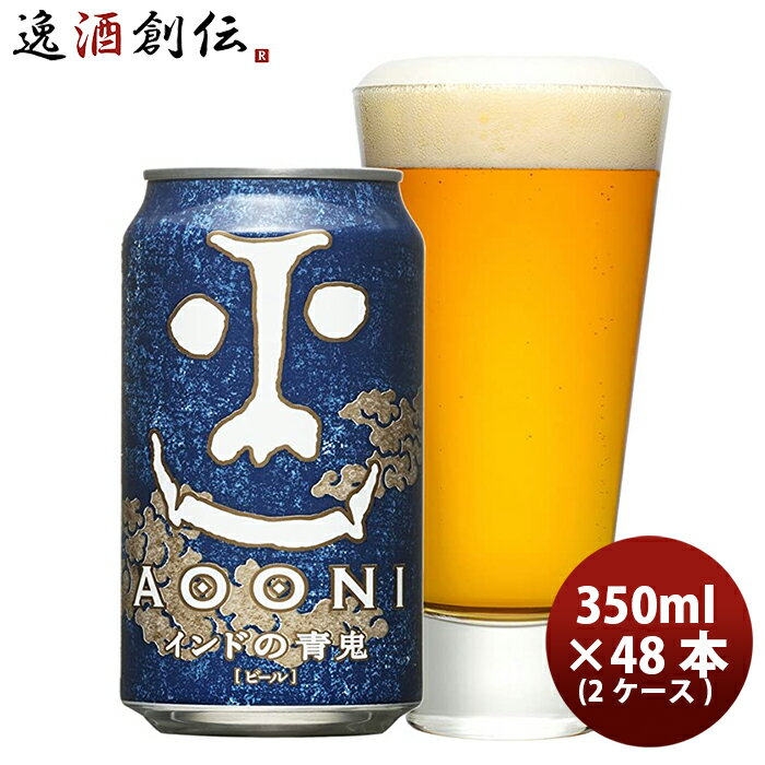 【P5倍! 6/1(土) 0:00～23:59限定 全商品対象！】父の日 ビール クラフトビール インドの青鬼 350ml 24本 2ケース 地ビール ヤッホーブルーイング ※のし・ギフト包装・サンプル各種対応不可 お酒