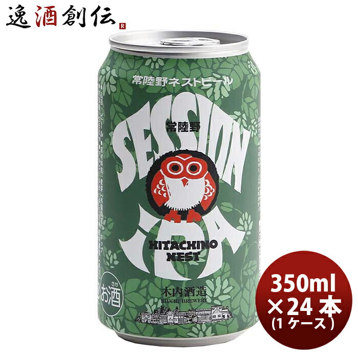 地ビール 【P5倍! 6/1(土) 0:00～23:59限定 全商品対象！】父の日 ビール クラフトビール ネストビール セッションIPA 缶 350ml 24本 1ケース 地ビール 本州送料無料 四国は+200円、九州・北海道は+500円、沖縄は+3000円ご注文時に加算 ギフト 父親 誕生日 プレゼント お酒