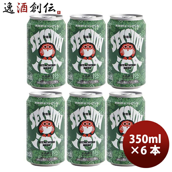 地ビール 【P5倍！5/23 20時～　エントリーでP5倍　お買い物マラソン期間限定】父の日 ビール クラフトビール ネストビール セッションIPA 缶 350ml 6本 地ビール ギフト 父親 誕生日 プレゼント お酒