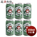 クラフトビール ネストビール セッションIPA 缶 350m