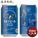 クラフトビール エチゴビール エレガントブロンド 缶 350ml 24本 1ケース 越後ビール 本州送料無料 四国は 200円 九州 北海道は 500円 沖縄は 3000円ご注文時に加算 ギフト 父親 誕生日 プレゼント お酒